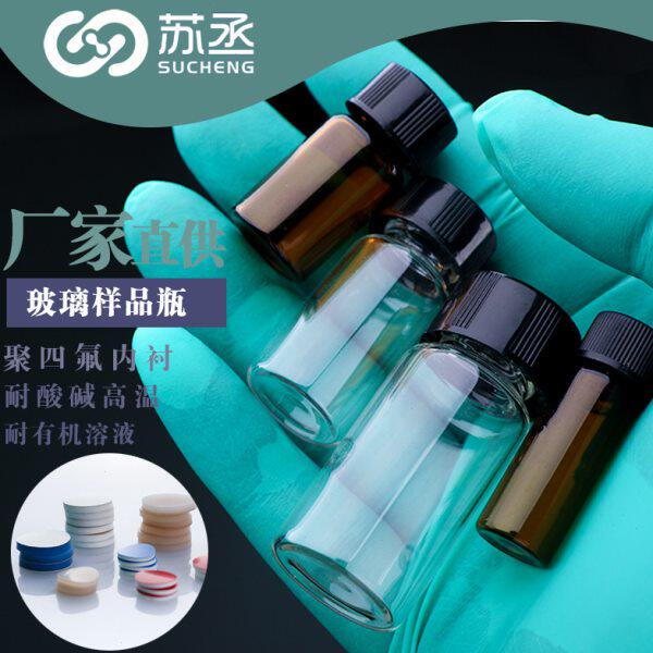 玻璃样品瓶实心盖聚四氟内衬2-60ml透明棕色玻璃螺口检测用试剂瓶