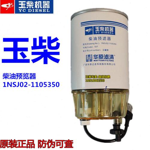 玉柴动力发动机原厂1NSJ02-1105350柴油预滤器油水分离收割拖拉机