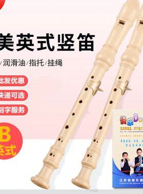 英式竖笛八孔8齐高音C调美初学入门儿童专业演奏笛子学生调B孔