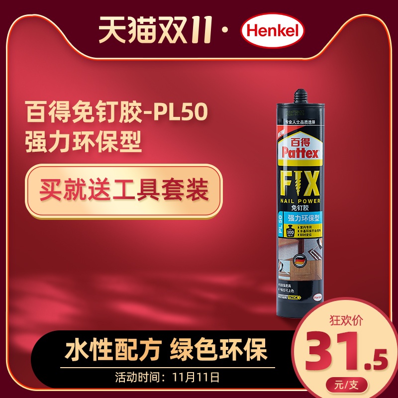 汉高百得免钉胶强力l胶免打孔粘墙面固定置物架门框踢脚线胶水PL5