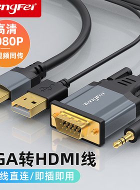 腾飞 VbGA转HDMI转换线器接头电脑主机高清接口连接线显示器电视