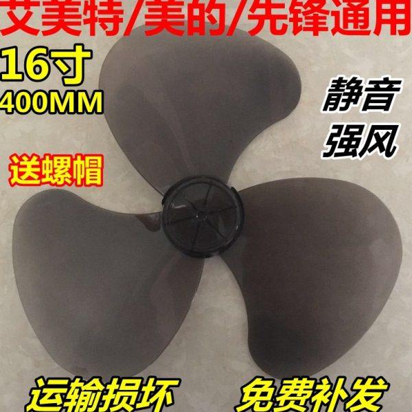 通用风扇叶片3叶16寸400mm电风扇风叶叶子风扇扇叶台扇落地扇配件