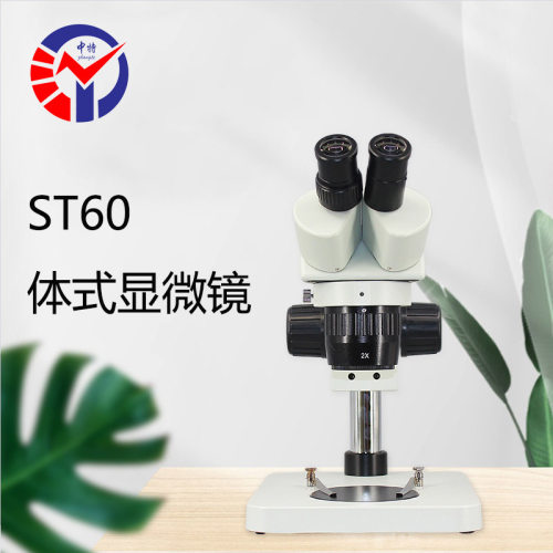 中特ST60体视显微镜全金属机身