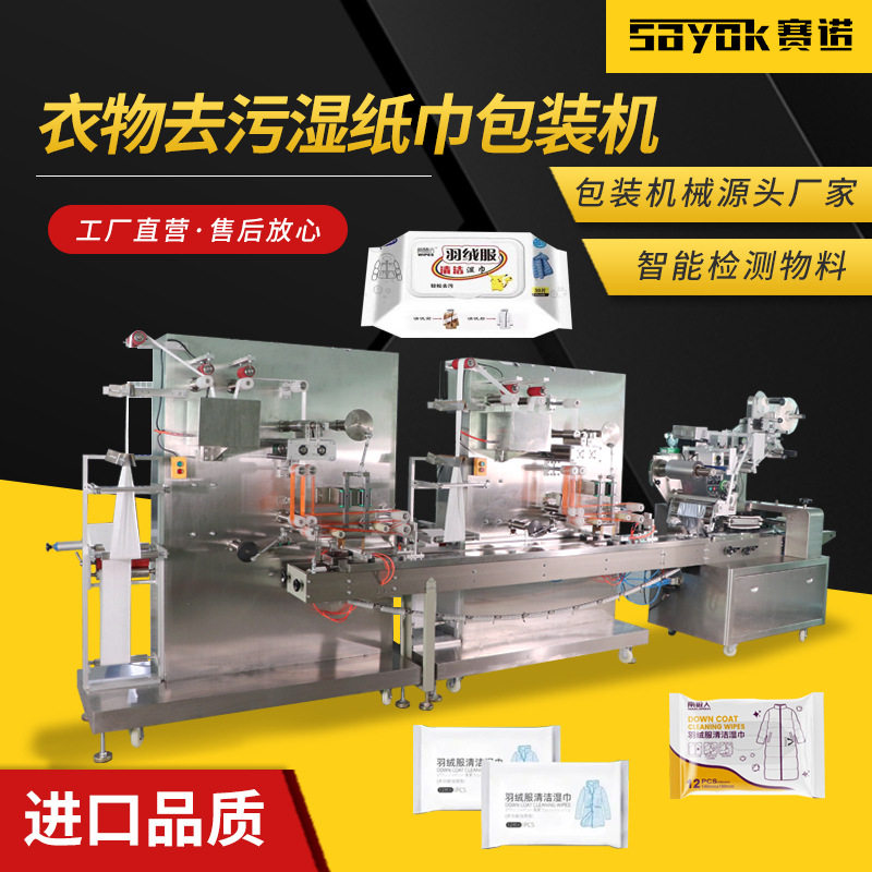 衣物去污湿纸巾包装机羽绒服清洁湿巾全自动加液分切打包设备赛诺,机械设备,其他机械设备,淘宝优惠券,粉丝福利购,淘宝优惠卷