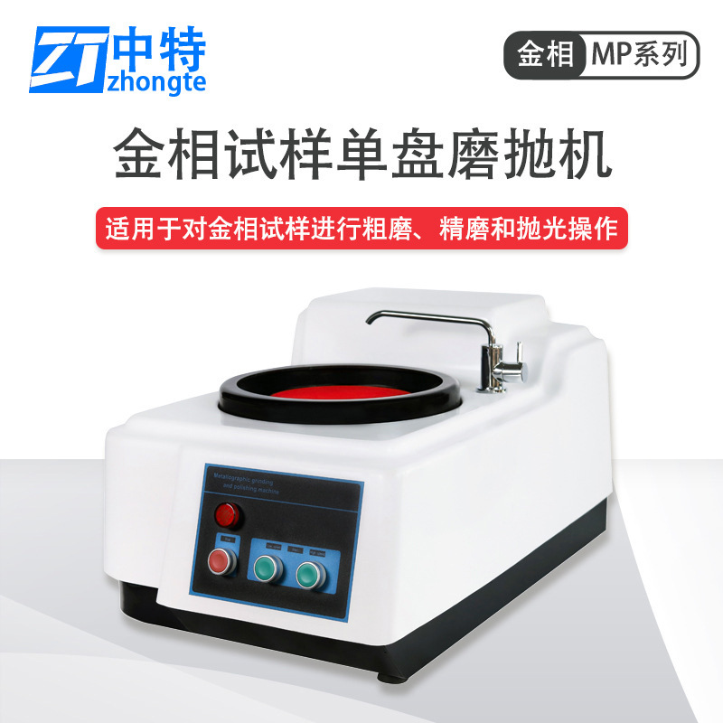 中特MP-160金相试样磨抛机自带水冷装置两级定速模式使用安全方便