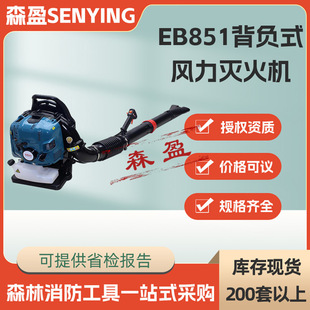 背负式 风力灭火机EB851马路树叶清理吹风机多功能公路除尘鼓风机