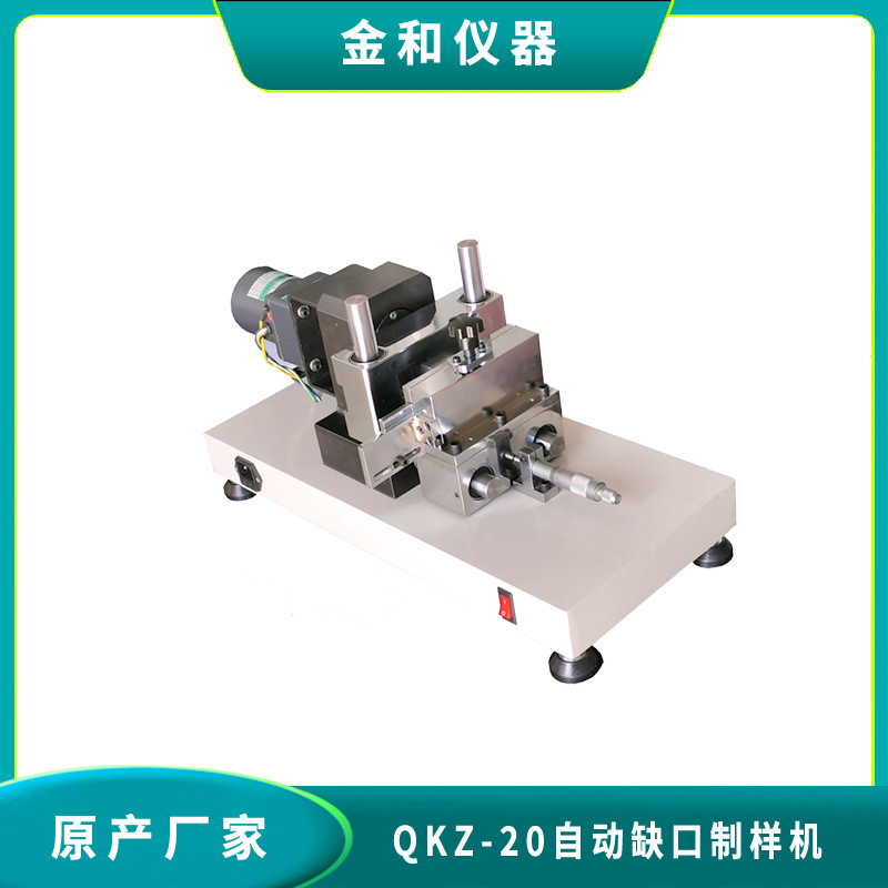 QKZ-20型自动缺口制样机 电动缺口制样机 冲击样条缺口加工