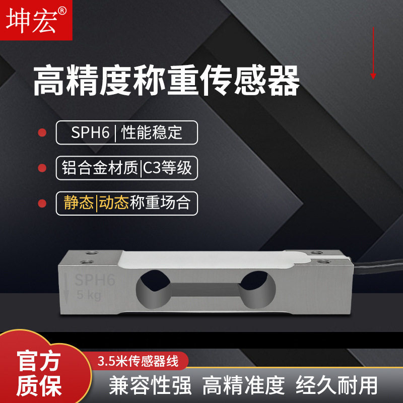 坤宏SPH6高精度传感器静态动态称重高速检重测力压力感应器5-40kg
