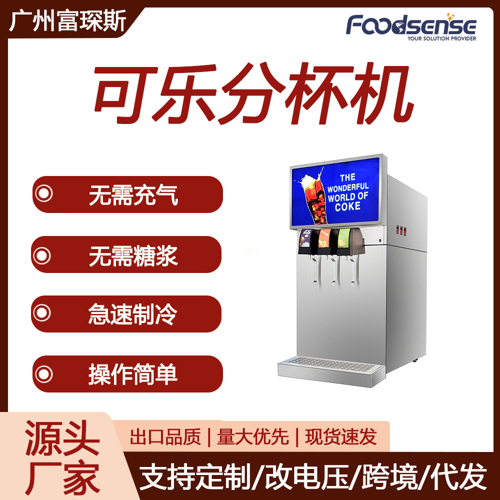 富琛斯3阀可乐机商用无需充气无需糖浆跨境出口可乐分杯机