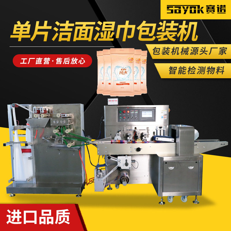 赛诺全自动单片独立包装湿巾包装机器洁面湿纸巾包装机械设备厂家,机械设备,其他机械设备,淘宝优惠券,粉丝福利购,淘宝优惠卷