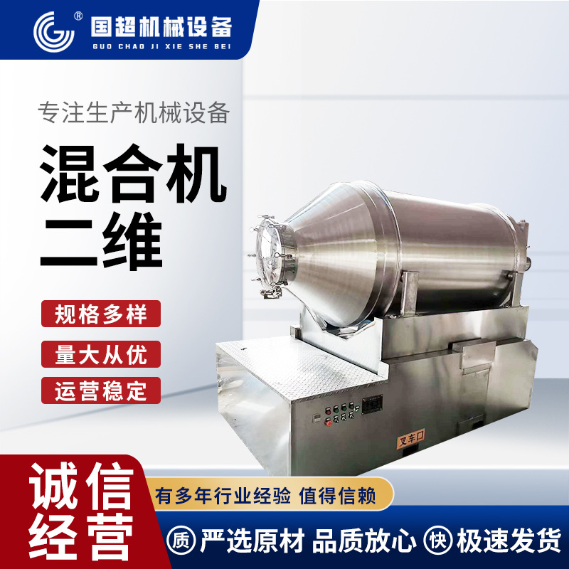 不锈钢二维混合机 厂家卧式调味料混料机复合肥饲料颗粒混合设备