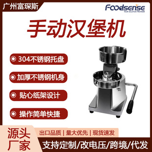 富琛斯100/130/150mm肉饼压制机不锈钢机身牛肉鸡肉手动汉堡机