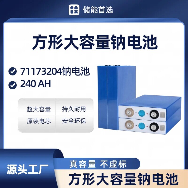 210AH钠电芯4000次纳电钠电池钠离子锂电池储能电源高容量可充电