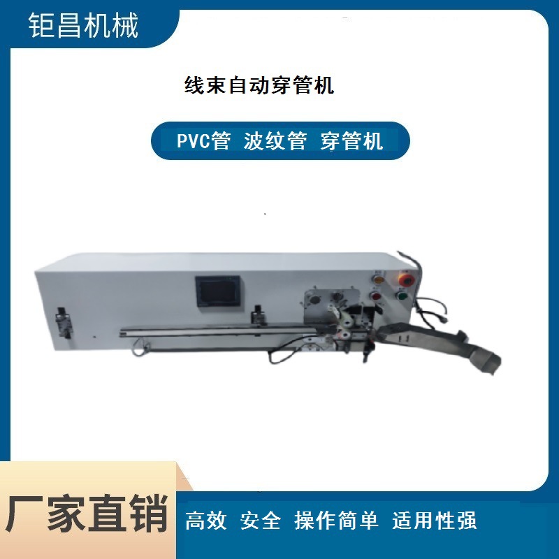 供应自动穿管机   套管 / 波纹管空管机线束加工穿管机机械电子