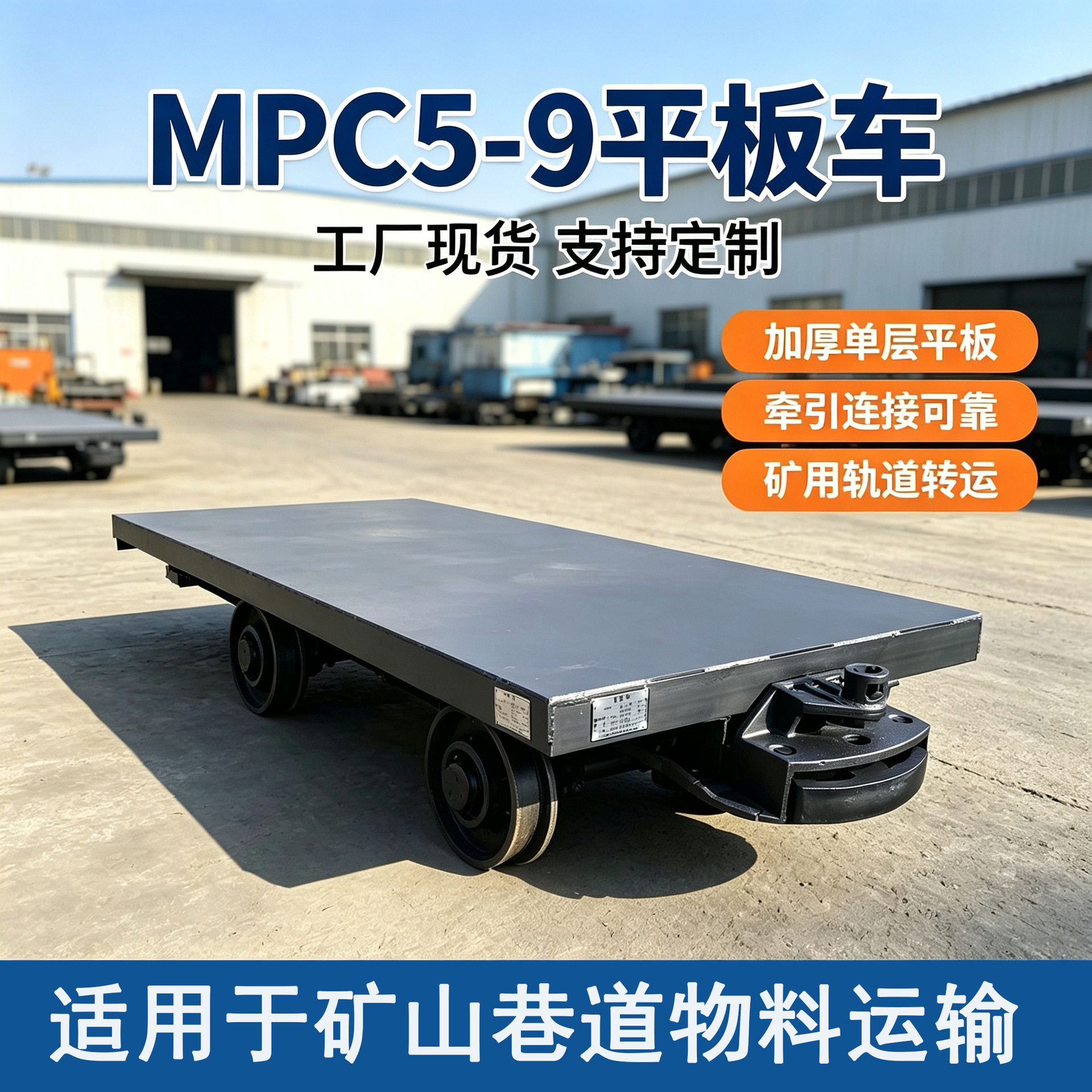 MPC5-9平板车井下简易运输装置耐磨材质维修方便大载重矿用平板车