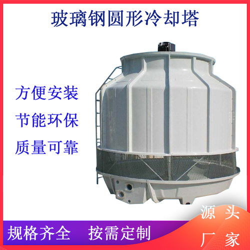 商丘徐州玻璃钢圆形逆流冷却塔机械设备循环水冷却10t~500t高效