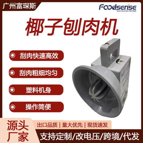 富琛斯刨椰子机电动刨椰丝器取椰蓉器可定做110V椰子刨肉机