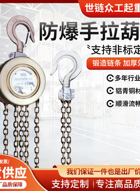 铜HBSQ防爆手拉葫芦防爆铝青铜合金倒链化工圆形环链手拉葫芦