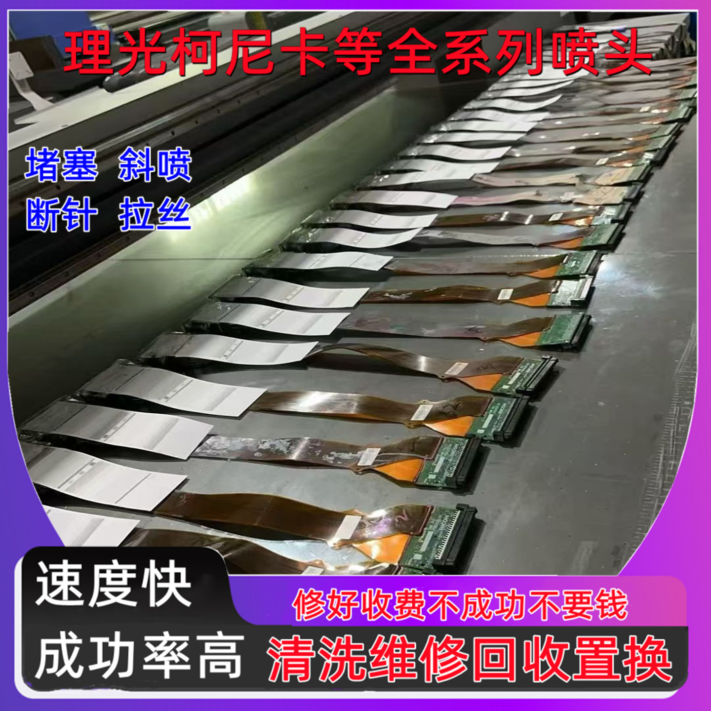 理光喷头清洗维修G5/G6/G5I墨头疏通修复堵头斜喷断针快速处理