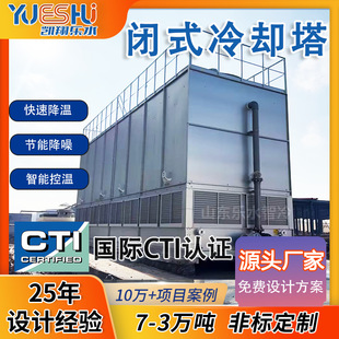 化工厂闭式冷却塔冶金设备电解铝液压系统降温不锈钢封闭式冷却塔