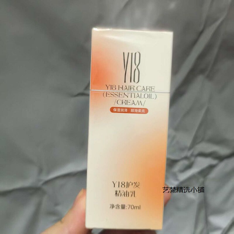正品Y18护发精油乳免洗改善分叉