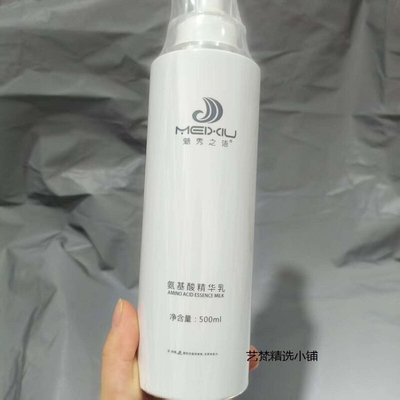 正品魅秀之语氨基酸精华乳护发素
