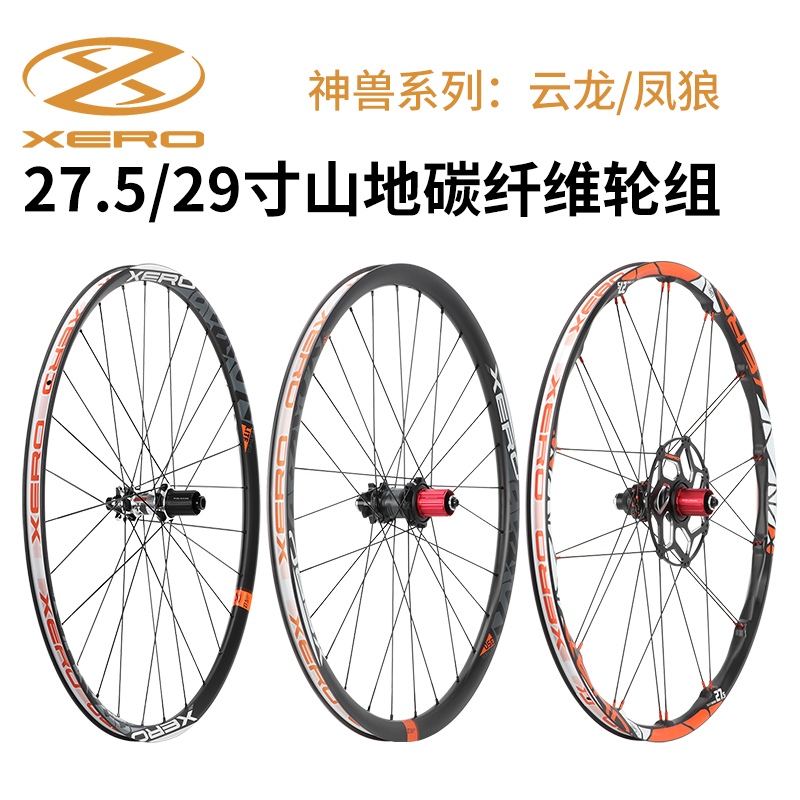 台湾XERO山地自行车碳纤维轮组27.5/29寸神兽系W列碳轮超轻轮毂
