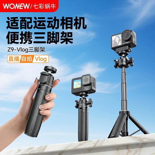 wonew七彩蜗牛适用DJ大疆pocket4/3三脚架手持自拍杆可延长口袋云台运动相机手机桌面迷你便携伸缩三角架配件