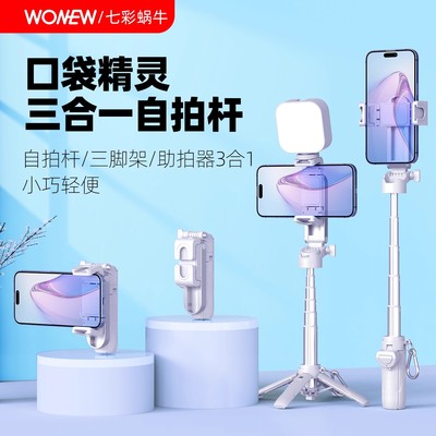 wonew七彩蜗牛迷你自拍杆三脚架桌面直播拍摄补光灯稳定器三合一手机架旅游携磁吸蓝牙手持拍照神器手机支架