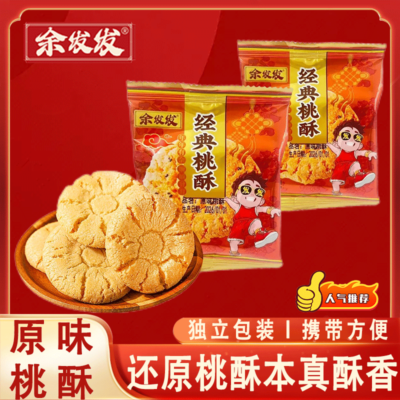 余发发经典原味桃酥散装传统糕点早餐下午茶点心休闲零食独立包装