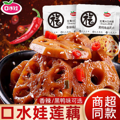 口水娃元气藕片香辣黑鸭味卤藕莲藕散装素食湖南特产休闲小零食