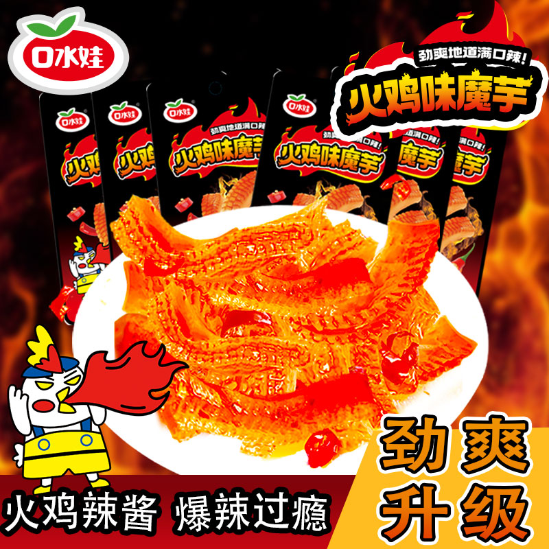 口水娃火鸡味魔芋爽正宗火鸡面味素毛肚爆辣网红休闲解馋小零食
