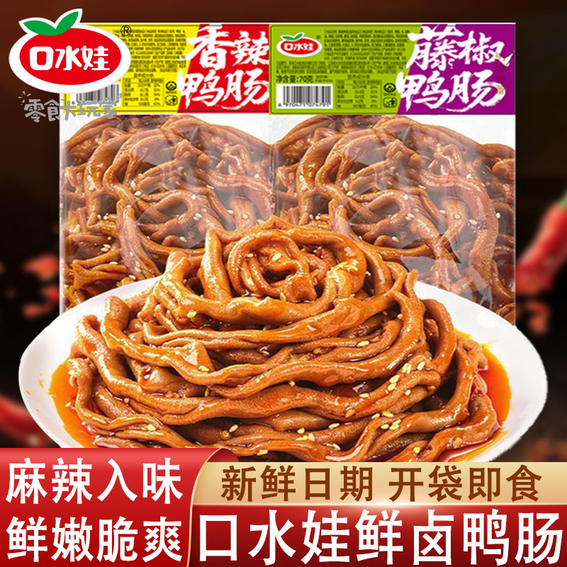 口水娃藤椒鸭肠湖南特产香麻辣鸭肠开袋即食夜宵解馋小吃卤味零食