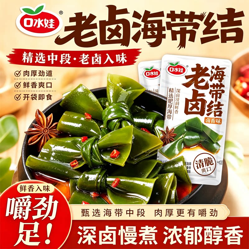 口水娃老卤海带结即食零食肉厚劲道开袋即食袋装
