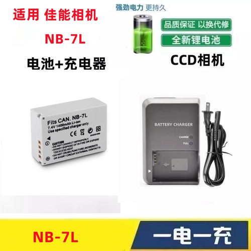 适用佳能NB-7L电池PC1305 PC1428 PC1564 PC1560相机充电器nb7l