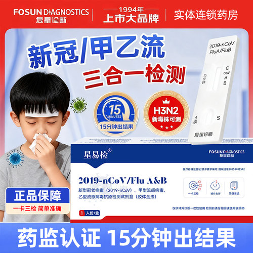 甲型乙型状试剂抗原三合一