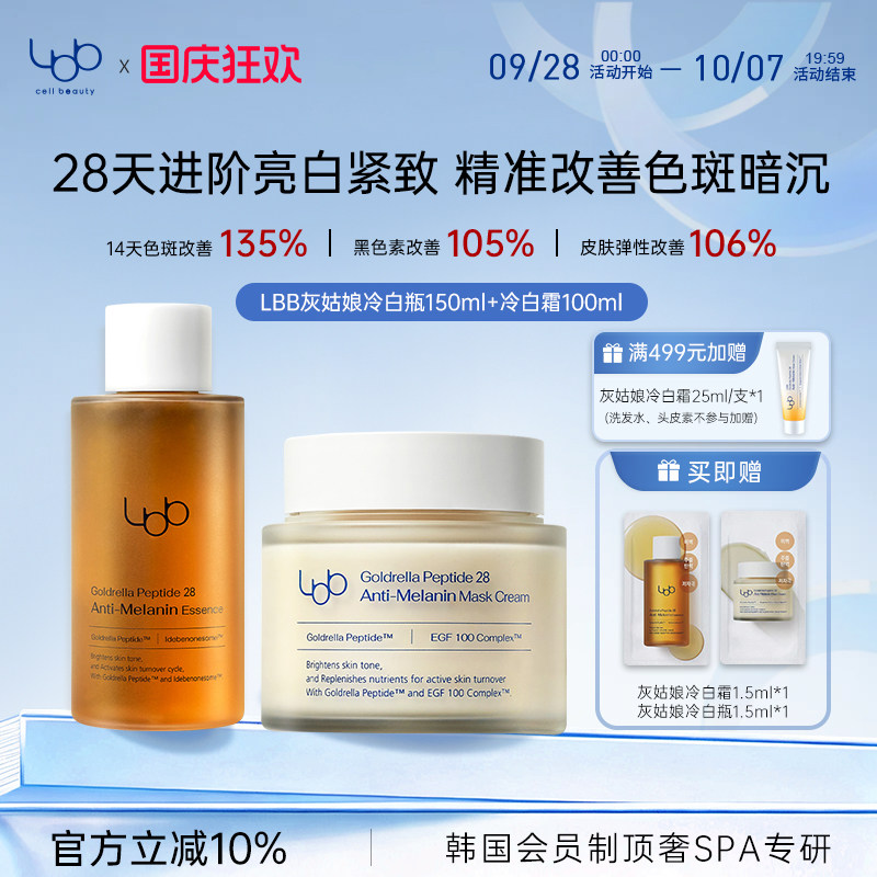 【官方直售】LBB灰姑娘冷白套装面膜霜精华亮白改善皮肤紧致韩国