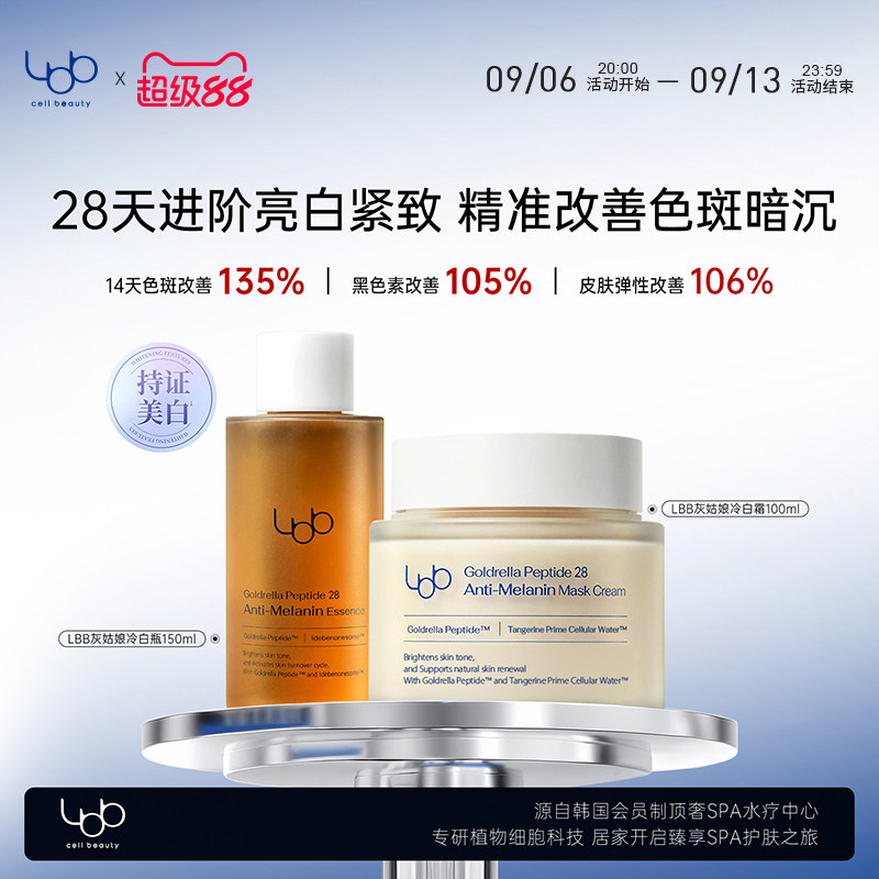 【官方直售】LBB灰姑娘冷白套装面膜霜精华亮白改善皮肤紧致韩国