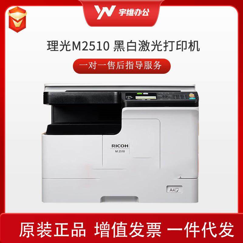 理光M2510 M210N黑白激光AA4网络复印扫描一体机大型办公商用
