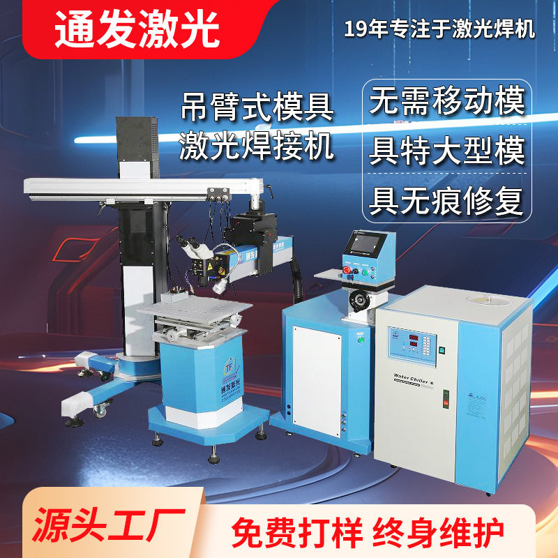 激光焊机激光焊接机通发激光吊臂式大型模具镭射焊机生产厂家