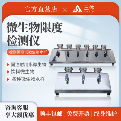 微生物限度检测仪食品饮料水样微生物薄膜过滤仪器无菌不锈钢三联
