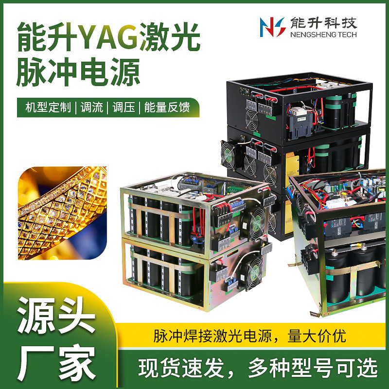能升YAG激光电源厂家脉冲氙灯单相调流调压能量反馈激光焊接电源