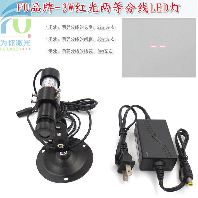 3W红光两等分线LED灯 工业机械设备定型机用红色模组定位灯镭射灯