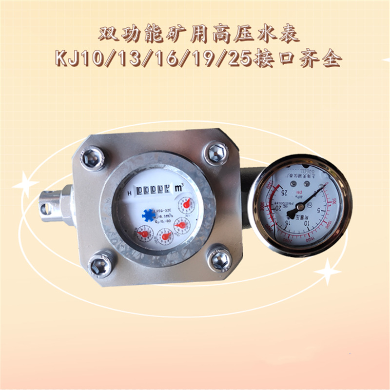 SGZ煤层注水表 矿用KJ25高压水表高压注水流量表 双功能高压水表