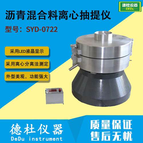 供应SYD-0722沥青混合料离心抽提仪