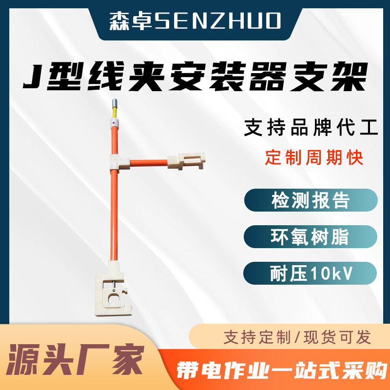 J型线夹安装支架10kV绝缘线夹安装器支架电力工具绝缘放置架