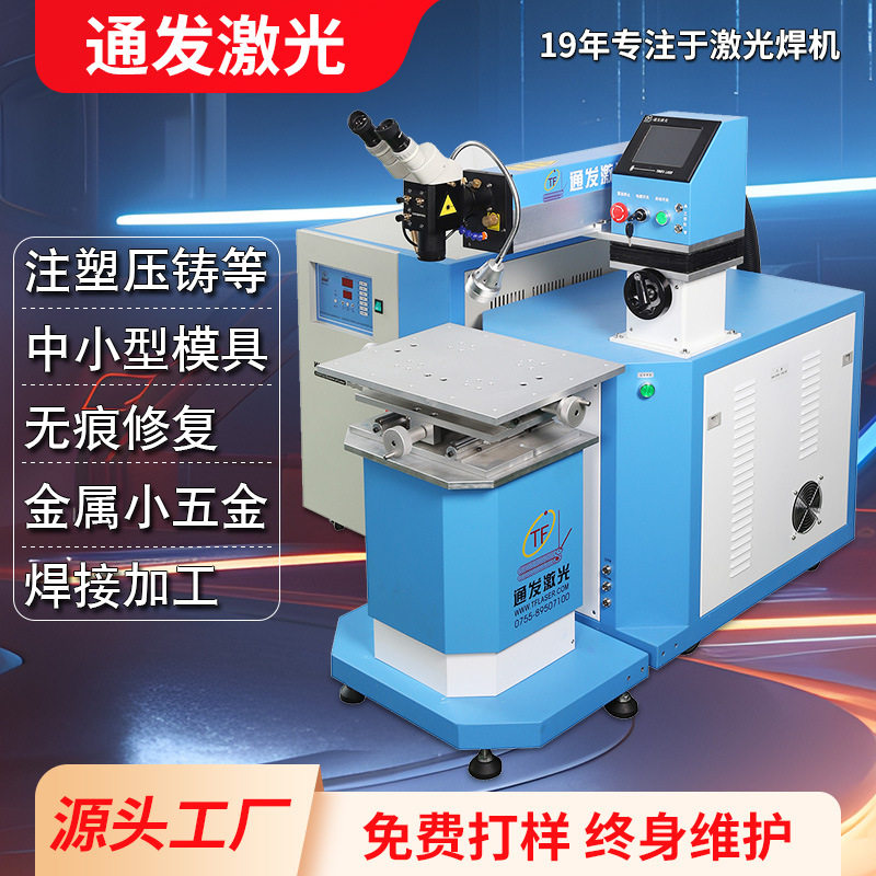 通发200瓦YAG模具激光焊接机首饰小五金产品脉冲焊机设备厂家直营