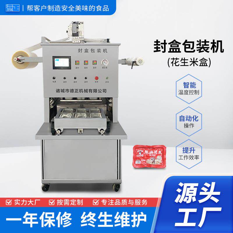 低真空食品干货包装设备膨化食品封盒包装机花生米盒专用封口机