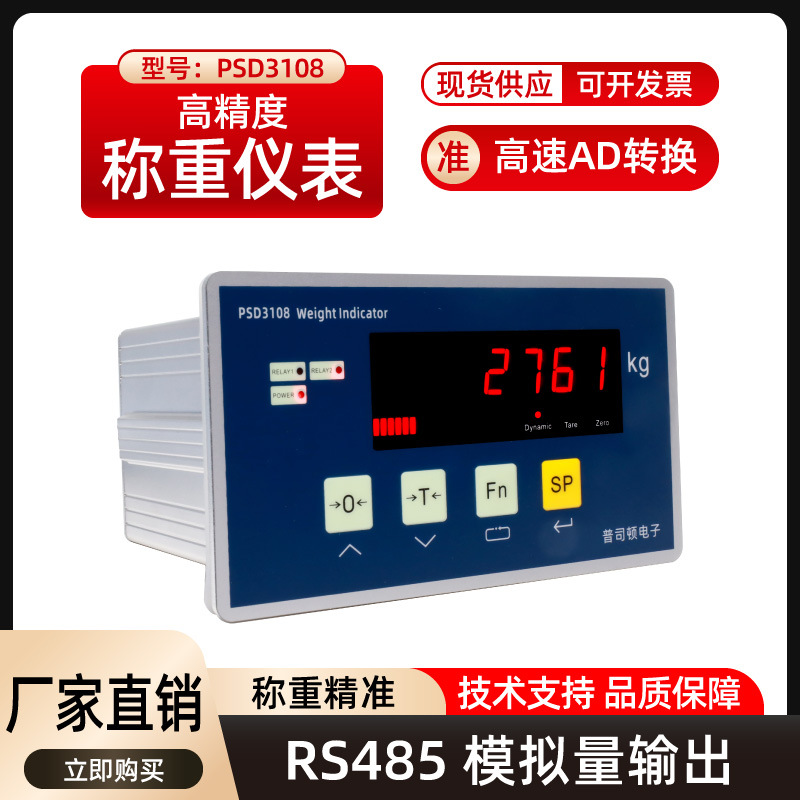 普司顿配料控制器PLC485通讯PSD3108模拟量工业称重仪表电子秤