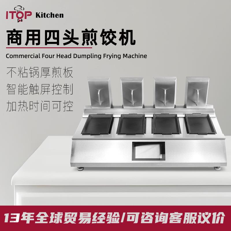 商用四头煎饺子机包炉煎饼早餐自动锅贴机电烙饼生煎全自动煎饺机